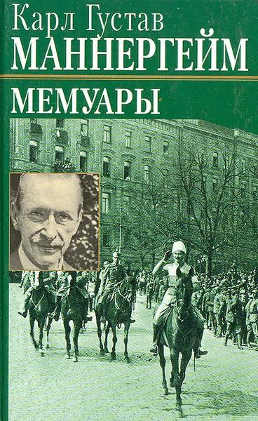 Обложка книги Карл Густав Маннергейм. Мемуары, Карл Густав Маннергейм