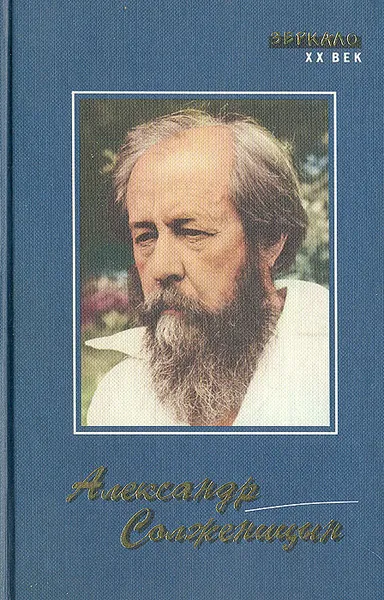 Обложка книги Ленин в Цюрихе. Рассказы. Крохотки. Публицистика, Солженицын Александр Исаевич, Ленин Владимир Ильич