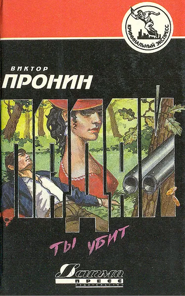 Обложка книги Падай, ты убит, Виктор Пронин