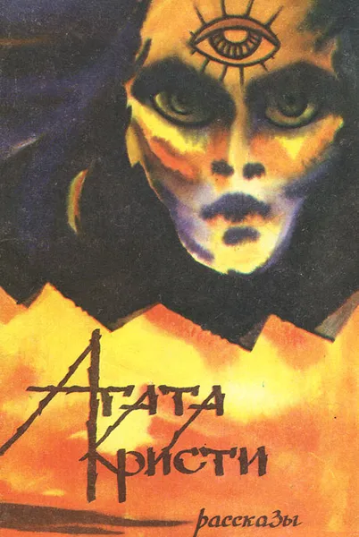 Обложка книги Агата Кристи. Рассказы, Агата Кристи