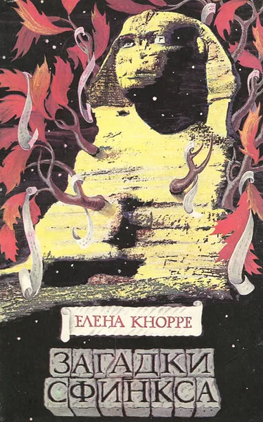 Обложка книги Загадки Сфинкса, Елена Кнорре