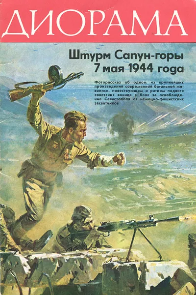 Обложка книги Штурм Сапун-горы 7 мая 1944 года. Диорама, Авраменко Михаил Павлович