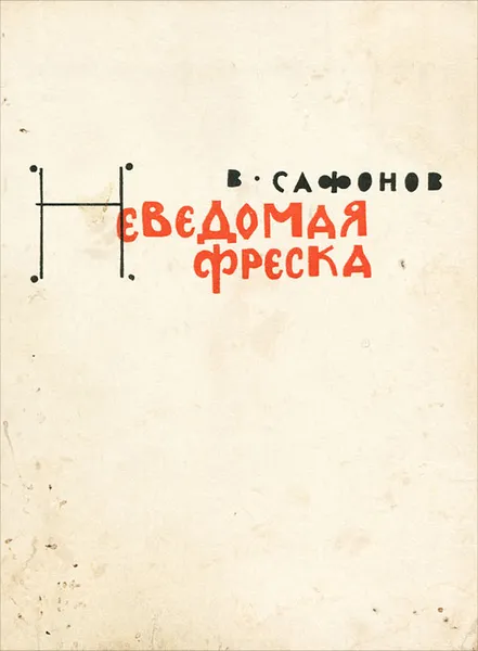 Обложка книги Неведомая фреска, В. Сафонов