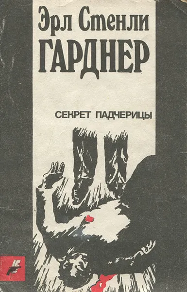 Обложка книги Секрет падчерицы, Эрл Стэнли Гарднер