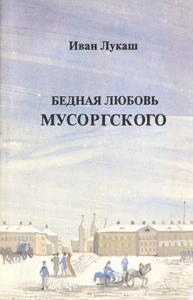 Обложка книги Бедная любовь Мусоргского, Иван Лукаш