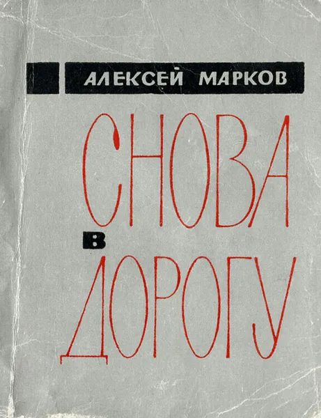 Обложка книги Снова в дорогу, Марков Алексей Яковлевич