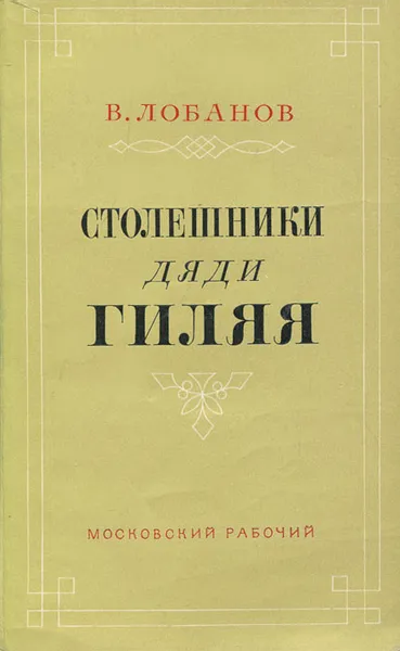 Обложка книги Столешники дяди Гиляя, В. Лобанов