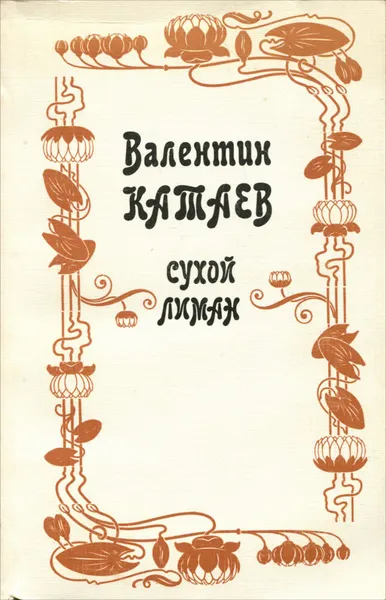 Обложка книги Сухой лиман, Валентин Катаев