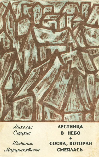 Обложка книги Лестница в небо. Сосна, которая смеялась, Миколас Слуцкис, Юстинас Марцинкявичюс