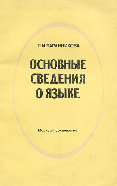 Обложка книги Основные сведения о языке, Л. И. Баранникова