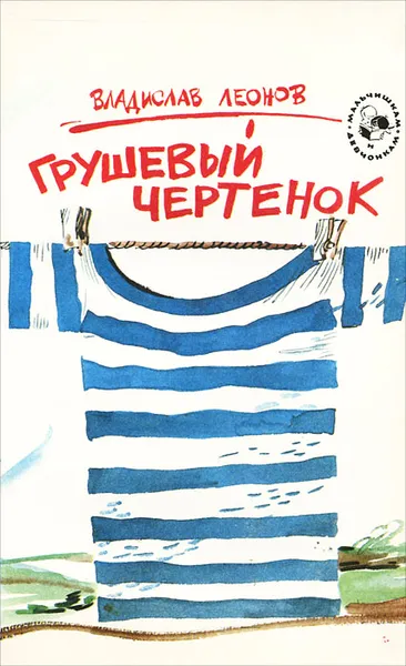 Обложка книги Грушевый чертенок, Леонов Владислав Николаевич