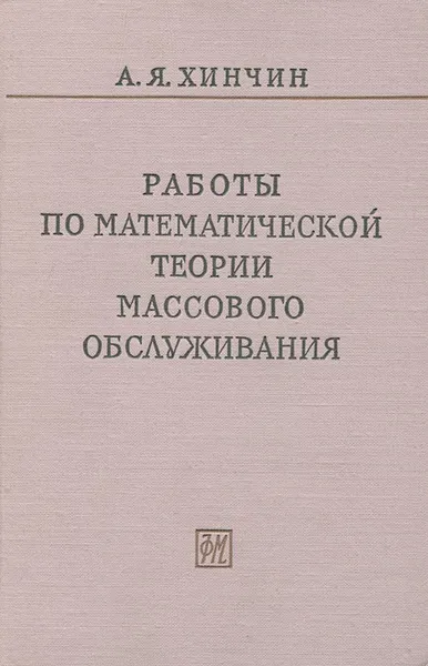 Обложка книги Работы по математической теории массового обслуживания, А. Я. Хинчин