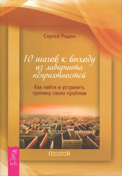 Обложка книги 10 шагов к выходу из лабиринта неприятностей. Как найти и устранить причину своих проблем, Сергей Родин