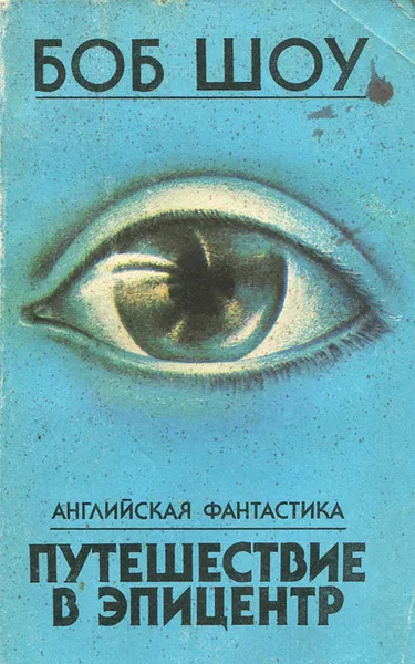 Обложка книги Путешествие в эпицентр, Боб Шоу