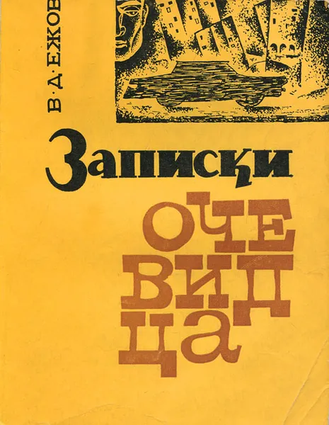 Обложка книги Записки очевидца, В. Д. Ежов