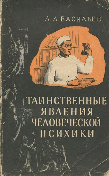 Обложка книги Таинственные явления человеческой психики, Л. Л. Васильев
