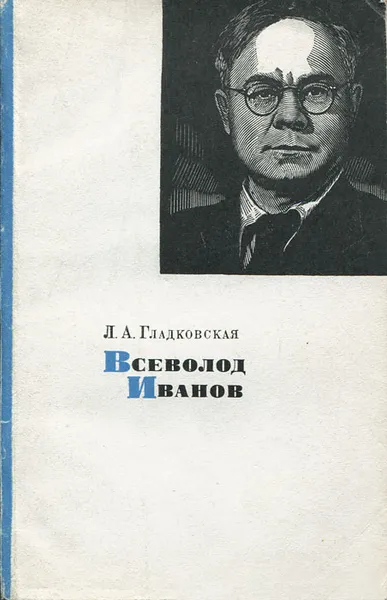 Обложка книги Всеволод Иванов, Гладковская Лидия Арсеньевна