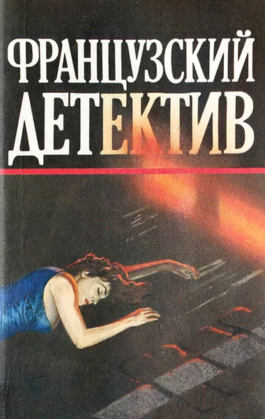 Обложка книги Мегрэ и неизвестная. Он приехал в день поминовения, Сименон Жорж