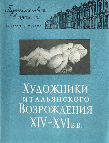 Обложка книги Художники итальянского Возрождения XIV-XVI вв. Путешествия в прошлое по залам Эрмитажа, Дмитриева Ольга Борисовна