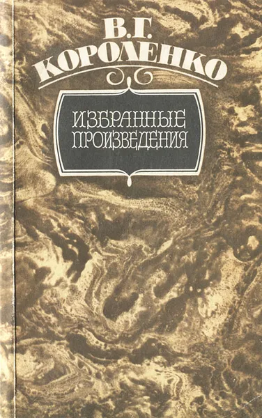 Обложка книги В. Г. Короленко. Избранные произведения, Короленко Владимир Галактионович