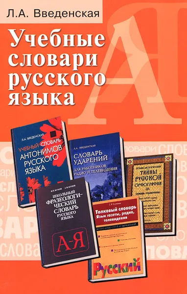 Обложка книги Учебные словари русского языка, Л. А. Введенская