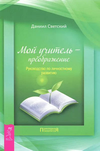 Обложка книги Мой учитель преображение. Руководство по личностному развитию, Даниил Светский