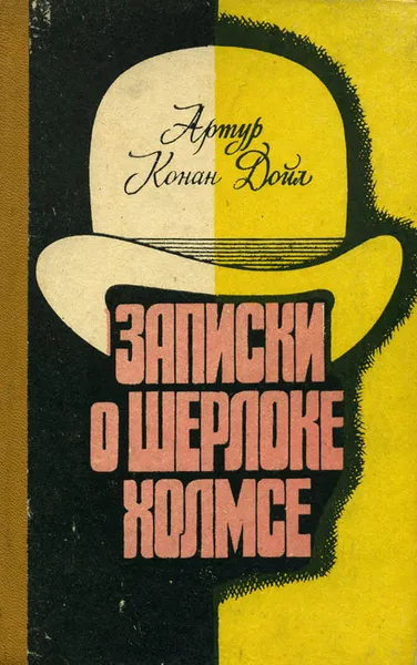 Обложка книги Записки о Шерлоке Холмсе, Артур Конан Дойл