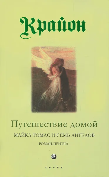 Обложка книги Крайон. Книга 5. Путешествие домой. Майкл Томас и семь ангелов, Ли Кэрролл