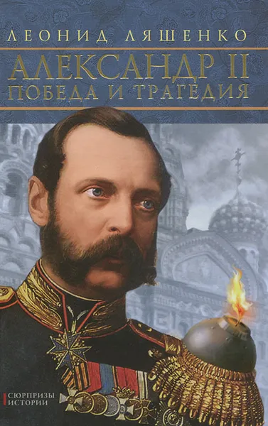 Обложка книги Александр II. Победа и трагедия, Ляшенко Леонид Михайлович, Романовы, династия