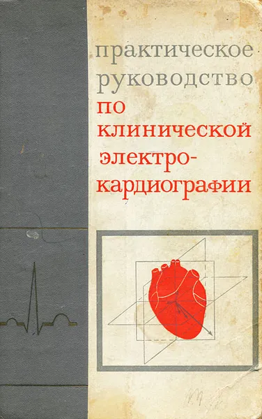 Обложка книги Практическое руководство по клинической электрокардиографии, Михаил Кечкер,Е. Александрова,Р. Аврух,Т. Герчикова,Н. Жданова,Виктор Орлов,М. Решетова,А. Чернов