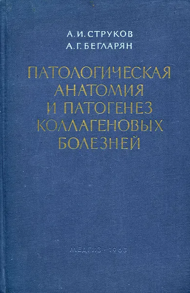 Обложка книги Патологическая анатомия и патогенез коллагеновых болезней, А. И. Струков, А. Г. Бегларян