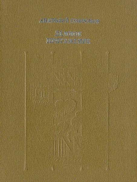 Обложка книги Земное притяжение, Анатолий Софронов