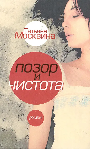 Обложка книги Позор и чистота, Татьяна Москвина