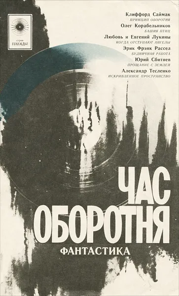 Обложка книги Час оборотня, Клиффорд Дональд Саймак,Эрик Фрэнк Рассел,Александр Тесленко,Евгений Лукин,Любовь Лукина,Олег Корабельников,Юрий Сбитнев