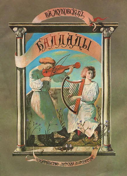 Обложка книги В. А. Жуковский. Баллады, В. А. Жуковский