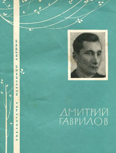 Обложка книги Дмитрий Гаврилов. Избранная лирика, Дмитрий Гаврилов