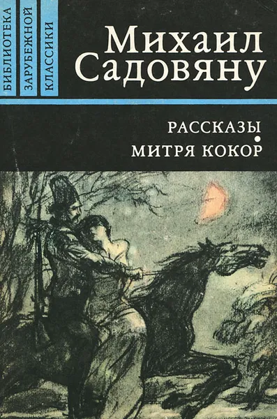 Обложка книги Рассказы. Митря Кокор, Михаил Садовяну