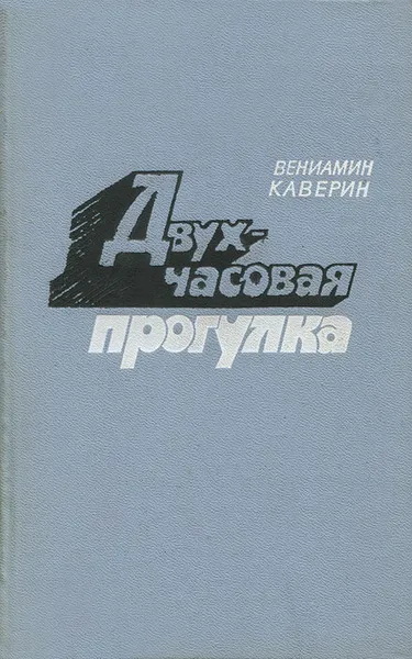 Обложка книги Двухчасовая прогулка, Вениамин Каверин