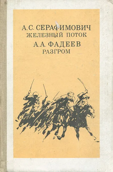 Обложка книги Железный поток. Разгром, А. С. Серафимович, А. А. Фадеев