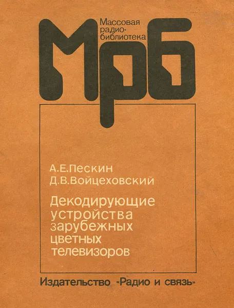 Обложка книги Декодирующие устройства зарубежных цветных телевизоров, А. Е. Пескин, Д. В. Войцеховский