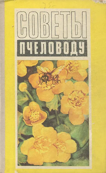 Обложка книги Советы пчеловоду, М. Ф. Шеметков, Н. И. Смирнова
