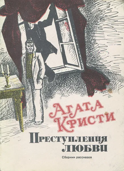 Обложка книги Преступления любви, Кристи Агата, Сазонова Г. В.