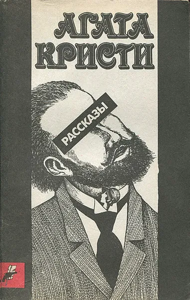 Обложка книги Агата Кристи. Рассказы, Агата Кристи