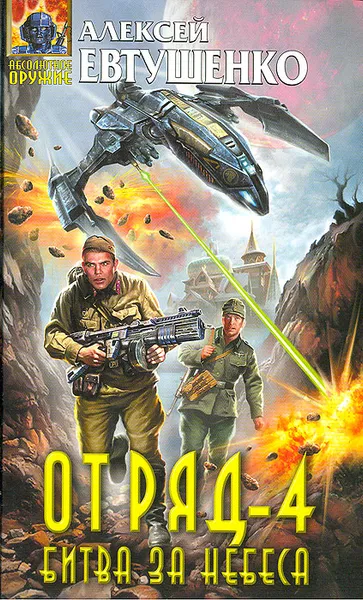 Обложка книги Отряд-4. Битва за небеса, Алексей Евтушенко
