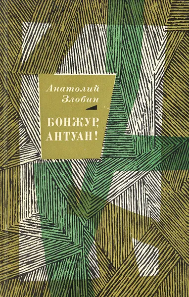 Обложка книги Бонжур, Антуан!, Анатолий Злобин