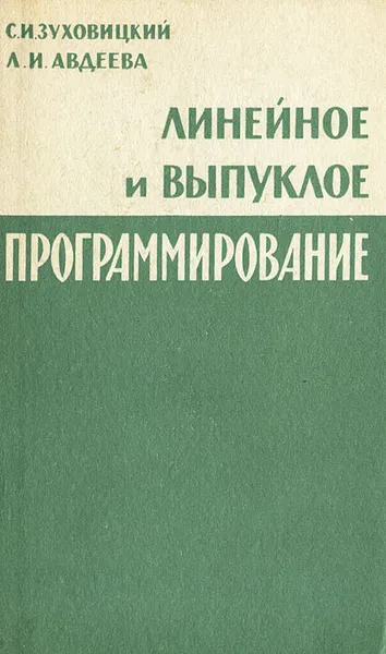 Обложка книги Линейное и выпуклое программирование, С. И. Зуховицкий, Л. И. Авдеева