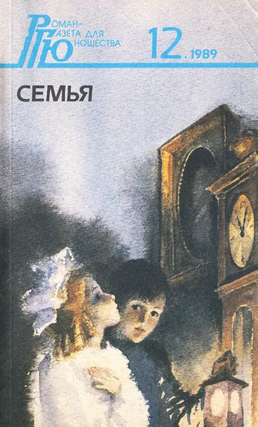 Обложка книги Семья, Толстой Алексей Николаевич, Урнов Дмитрий Михайлович