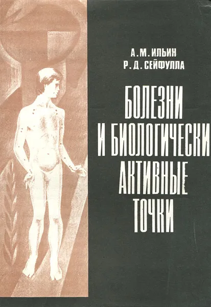 Обложка книги Болезни и биологически активные точки, А. М. Ильин, Р. Д. Сейфулла