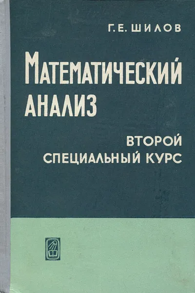 Обложка книги Математический анализ. Второй специальный курс, Г. Е. Шилов