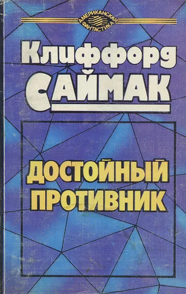 Обложка книги Достойный противник, Клиффорд Саймак